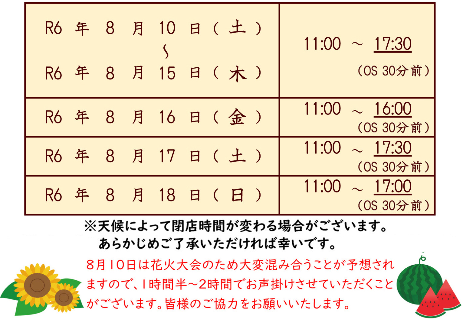 お盆期間の営業のお知らせ